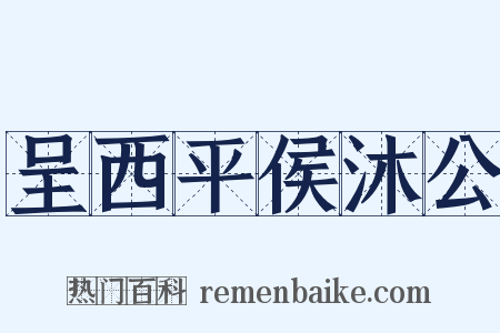 呈西平侯沐公是什么意思的图片